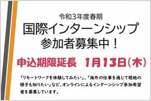 【申込期限延長しました】令和3年度春期国際インターンシップ参加者募集