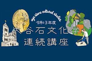 ［イベント］令和3年度大谷石文化学連続講座のご案内（１/22、2/12）