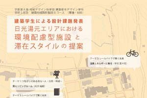 建築都市デザイン学科3年生による建築地域設計製図（環境・材料系）課題発表会を開催します(1/24)