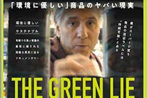［イベント］2021年度 宇大生によるオンラインSDGｓ映画上映会 第3弾   『グリーン・ライ ～エコの嘘～』を開催します（1/23）