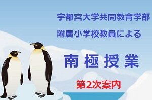 ［オンライン開催］宇都宮大学共同教育学部附属小学校教諭による「南極授業」（申込受付を終了しました）