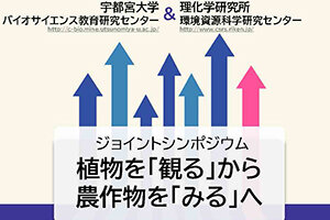 宇都宮大学C-Bio＆理研CSRS ジョイントシンポジウムを開催します（3/2）