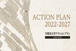 「宇都宮大学アクションプラン2022-2027」を公表しました