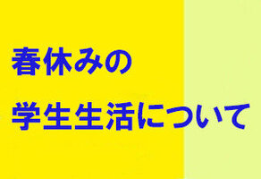 ［学生のみなさんへ］春休み期間中における新型コロナウイルスの感染回避行動の徹底について（注意喚起）