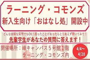 ラーニング・コモンズ学生スタッフ主催の「おはなし処」を開催します(4/4～28)