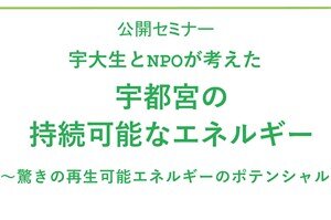 多文化公共圏フォーラム 第1回 公開セミナー「宇大生とNPOが考えた宇都宮の持続可能なエネルギー」 を開催します