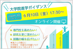 ［農学系］大学院進学ガイダンスをオンライン開催します(6/10)