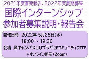 国際インターンシップ参加者募集説明・報告会を開催します（5/25)