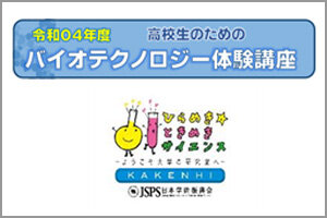 令和4年度 高校生のための「バイオテクノロジー体験講座」を開催します