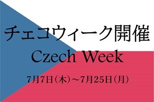 ［イベント］チェコウィークを開催します