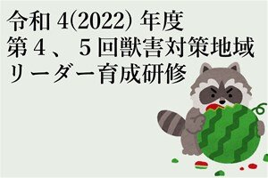 令和4(2022)年度 第４、５回獣害対策地域リーダー育成研修を開催します（9/6、9/28）