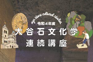 ［イベント］令和4年度大谷石文化学連続講座のご案内（8/27、9/3）