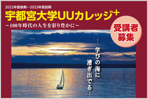 「UUカレッジ」説明会を開催します（7/23)