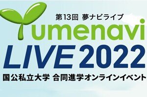 【高校生対象】「夢ナビライブ2022 in Summer」に参加します（7/9・10）