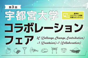 [イベント]「第3回宇都宮大学 コラボレーション・フェア」を開催します（9/29）