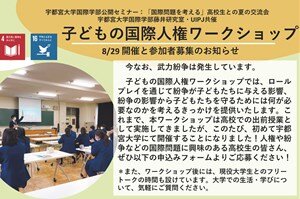 【高校生対象】2022年度 宇都宮大学国際学部公開セミナー：「国際問題を考える」高校生との夏の交流会 子どもの国際人権ワークショップ（8/29)