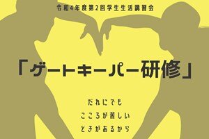 令和4年度 第2回 学生生活講習会 ゲートキーパー研修