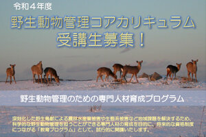 令和4年度　野生動物管理コアカリキュラム受講生募集！