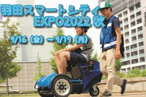 「羽田スマートシティEXPO2022秋」に宇都宮大学とアイ・イート株式会社が開発したロボットが参加します