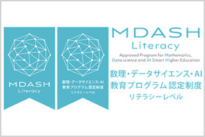 「文理融合型数理・データサイエンス教育プログラム（基礎コース）」が、文部科学省が推進する「数理・データサイエンス・AI教育プログラム認定制度（リテラシーレベル）」に認定されました