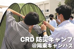 地域デザインセンター主催の防災キャンプを実施しました