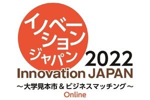 イノベーション・ジャパン2022～大学見本市＆ビジネスマッチング～Onlineに出展します