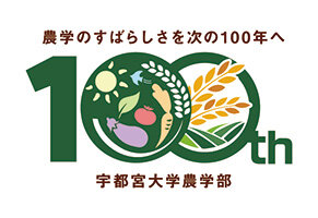 農学部100周年記念シンボルマークが決定しました！