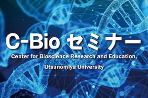 [イベント]第98回C-Bioセミナーを開催します（1/31）