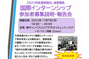 2022年度夏期報告、春期募集 国際インターンシップ 参加者募集説明・報告会を開催します(11/7)