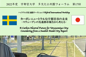 多文化公共圏フォーラム第17回 カーボンニュートラルな宇都宮市の未来-スウェーデンの先進都市報告から考えるを開催します(10/19)