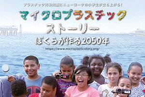  ［イベント］宇大生によるSDGｓ映画上映会 『マイクロプラスチック・ストーリー ぼくらが作る2050年』を開催します(11/26) 