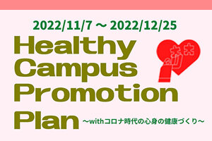 〔在学生の皆さんへ〕Healthy Campus Promotion Plan（ストレスチェック）を実施しましょう