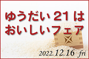 ［イベント］「ゆうだい21はおいしいフェア」を開催します（12/16）