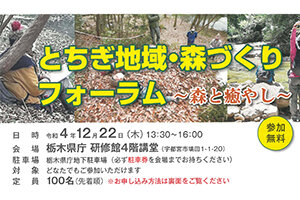 令和4年度 とちぎ地域・森づくりフォーラムのご案内