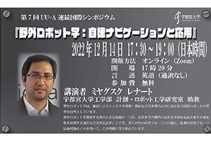 ［イベント］第7回連続シンポジウム「野外ロボット学：自律ナビゲーションと応用」を開催します（12/14）