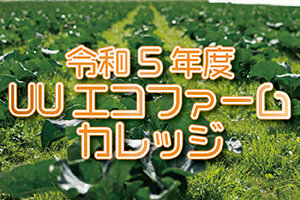 令和5年度 農学部附属農場主催のＵＵエコファームカレッジ参加者を募集します