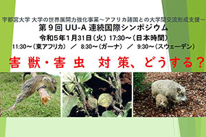 ［イベント］第9回UU-A連続国際シンポジウム「害獣・害虫対策、どうする？」を開催します（1/31）