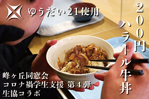 ［2月1日まで］農学部峰ヶ丘同窓会・生協コラボ「200円ハラール牛丼」を提供中です