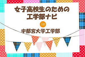 ［イベント］「女子高校生のための工学部ナビ」を開催します（9/18）