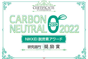 国際学部の髙橋若菜教授が「NIKKEI 脱炭素アワード2022」研究部門で奨励賞を受賞しました