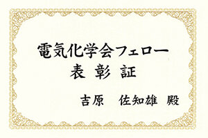 工学部の吉原佐知雄准教授が2023年度電気化学会フェローの称号を授与されました