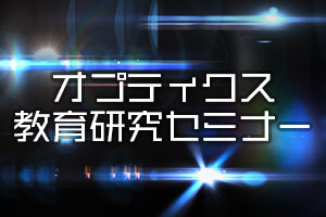 ［イベント］第169回オプティクス教育研究セミナー 「超短パルスレーザーを用いたバブル駆動粒子集積プロセス」を開催します （10/30）