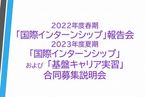 国際インターンシップ・基盤キャリア実習参加者募集 合同説明報告会を開催します（5/22）