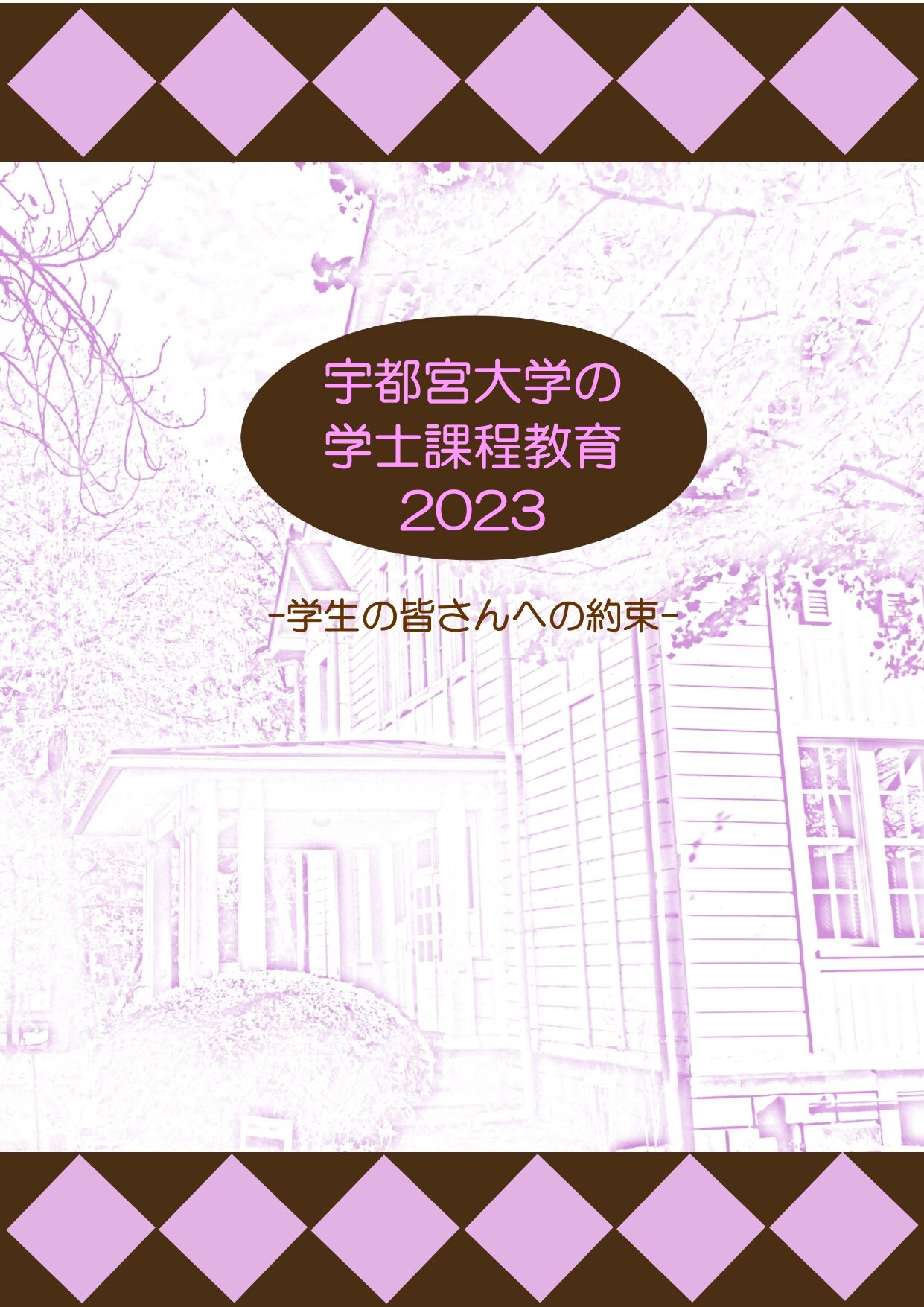 （表紙）☆学生の皆さんへの約束（学士課程教育）.jpg