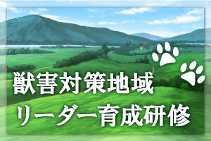 令和5(2023)年度 第1,2,3回 獣害対策地域リーダー育成研修を開催します（6/28, 7/5, 7/26）