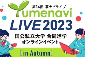 【高校生対象】「夢ナビライブ2023 in Autumn」に参加します（10/21・22）