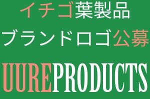 REALで開発したイチゴの葉入り製品のブランドロゴマークを募集します