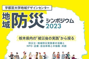 ［イベント］地域防災シンポジウム2023 防災士・地域防災実践者の組織化とリカレント教育 ～栃木県内の