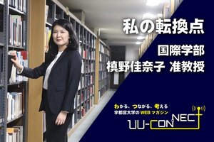 ［UU-CONNECT］コラム 私の転換点 「100円のペンと1枚7円のカードで出来ること：小学校3年生の時の転換点」国際学部 槙野佳奈子 准教授