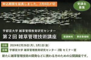 ［イベント］第2回雑草管理技術講座を開講します（2/26、3/1）